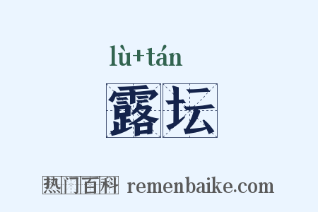 露坛是什么意思的图片